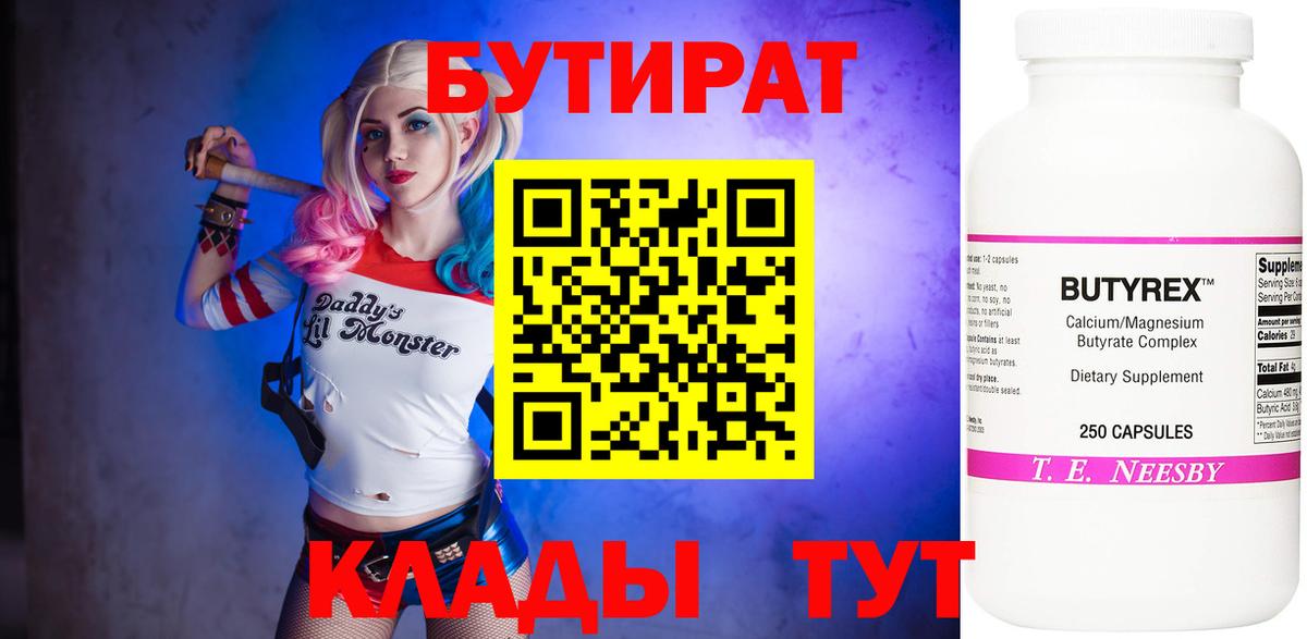 БУТИРАТ бутандиол  Вход с VPN  Чернушка 