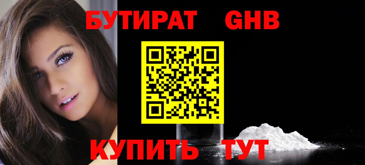 БУТИРАТ бутандиол Чернушка